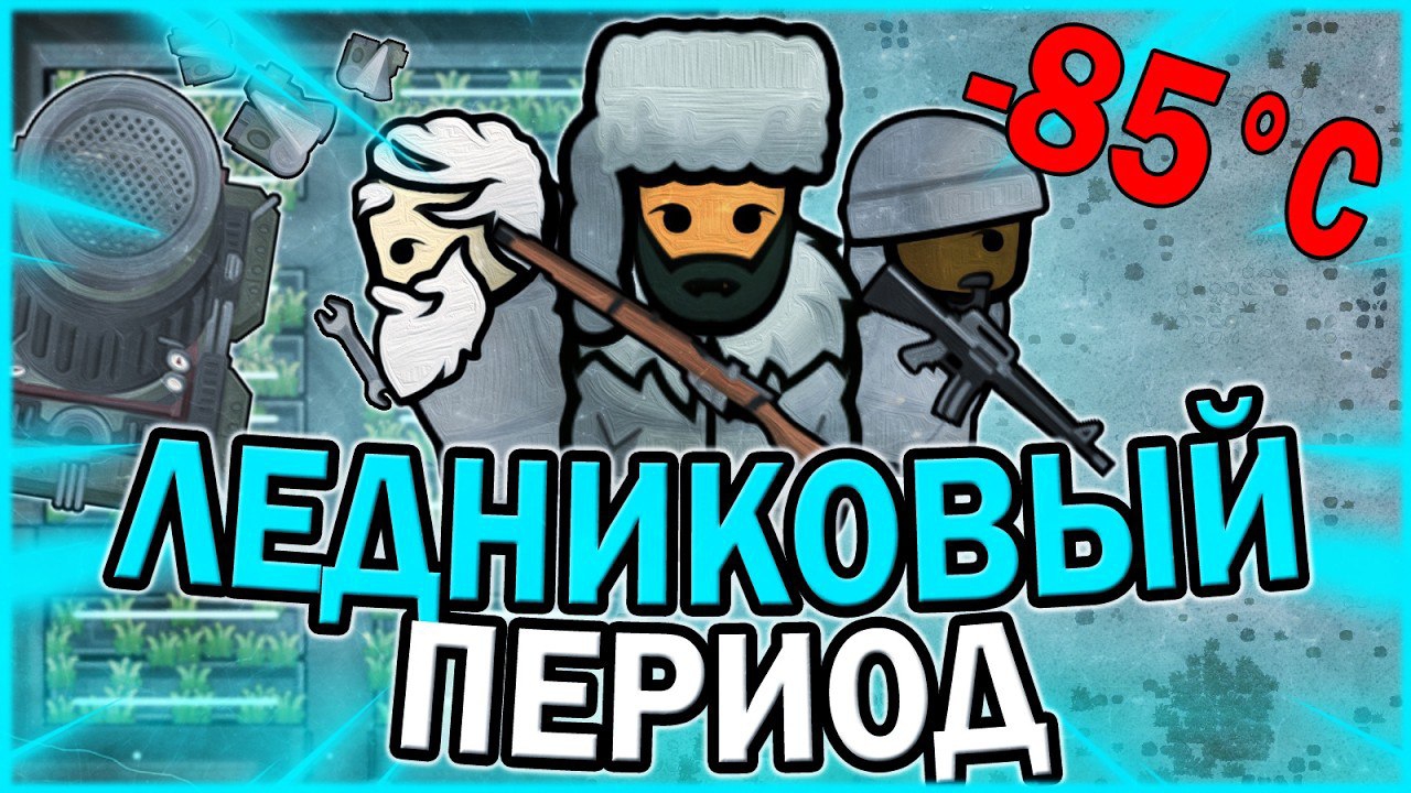 📹 АДСКИЙ ХОЛОД В РИМВОРЛД | RIMWORLD смотреть онлайн