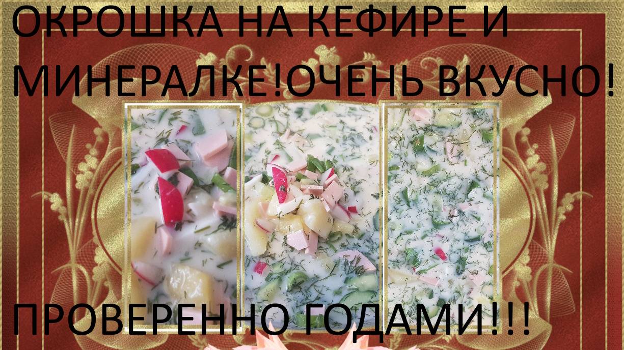 ОКРОШКА НА КЕФИРЕ И МИНЕРАЛКЕ!!! ОЧЕНЬ ВКУСНО БЕЗ ЗАМОРОЧЕК!!!
ИНГРИДИЕНТЫ
