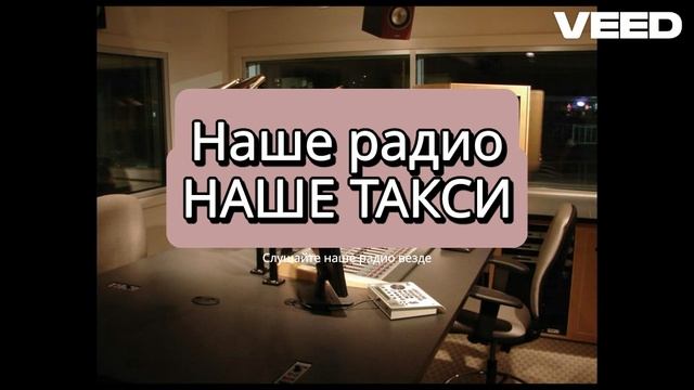 Наше радио-