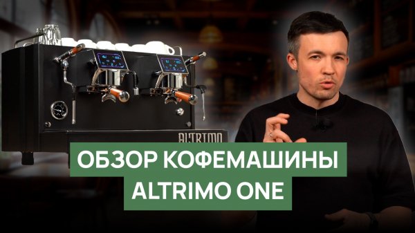 Обзор кофемашины Altrimo NEO ONE