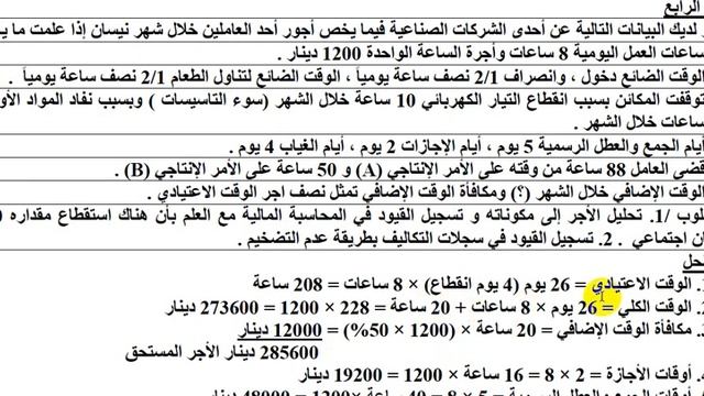 محاسبة التكاليف 5 شرح المثال (3,4) الوقت الضائع طبيعي وغير طبيعي من موضوع الفصل الاول الكورس الثاني