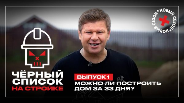 Черный список. На стройке, 1 сезон, 1 выпуск