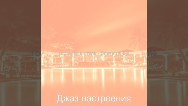 Настроения (Кафе) смотреть онлайн
