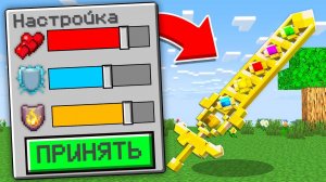 Майнкрафт, но Можно Редактировать Любой Предмет..