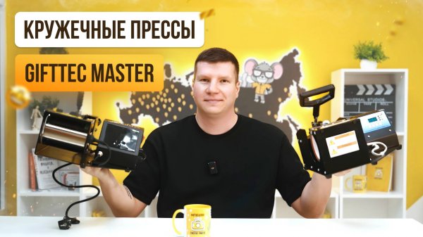 Gifttec Master – полное сравнение кружечных термопрессов