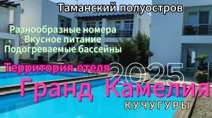 Таманский полуостров. Кучугуры. Территория отеля «Гранд Камелия». Номера, вкусное питание, подогрева