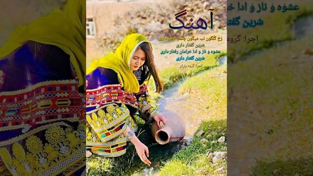 آهنگ جدید (رخ گلگون لب میگون چشم خمار داری/ شرین گفتار داری) تقدیم تان بشنوید و لذت ببرید. смотреть онлайн