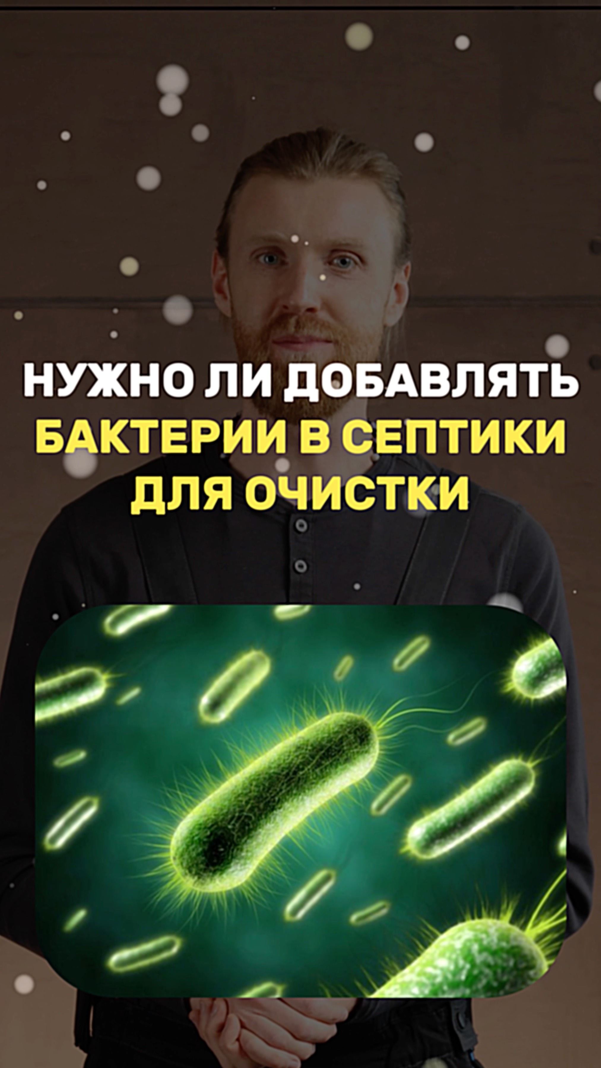 Нужно ли добавлять бактерии в СЕПТИК смотреть онлайн