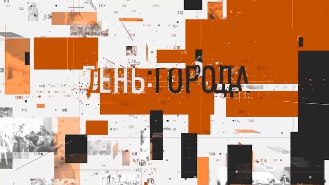 День города от 14 августа 2023 смотреть онлайн
