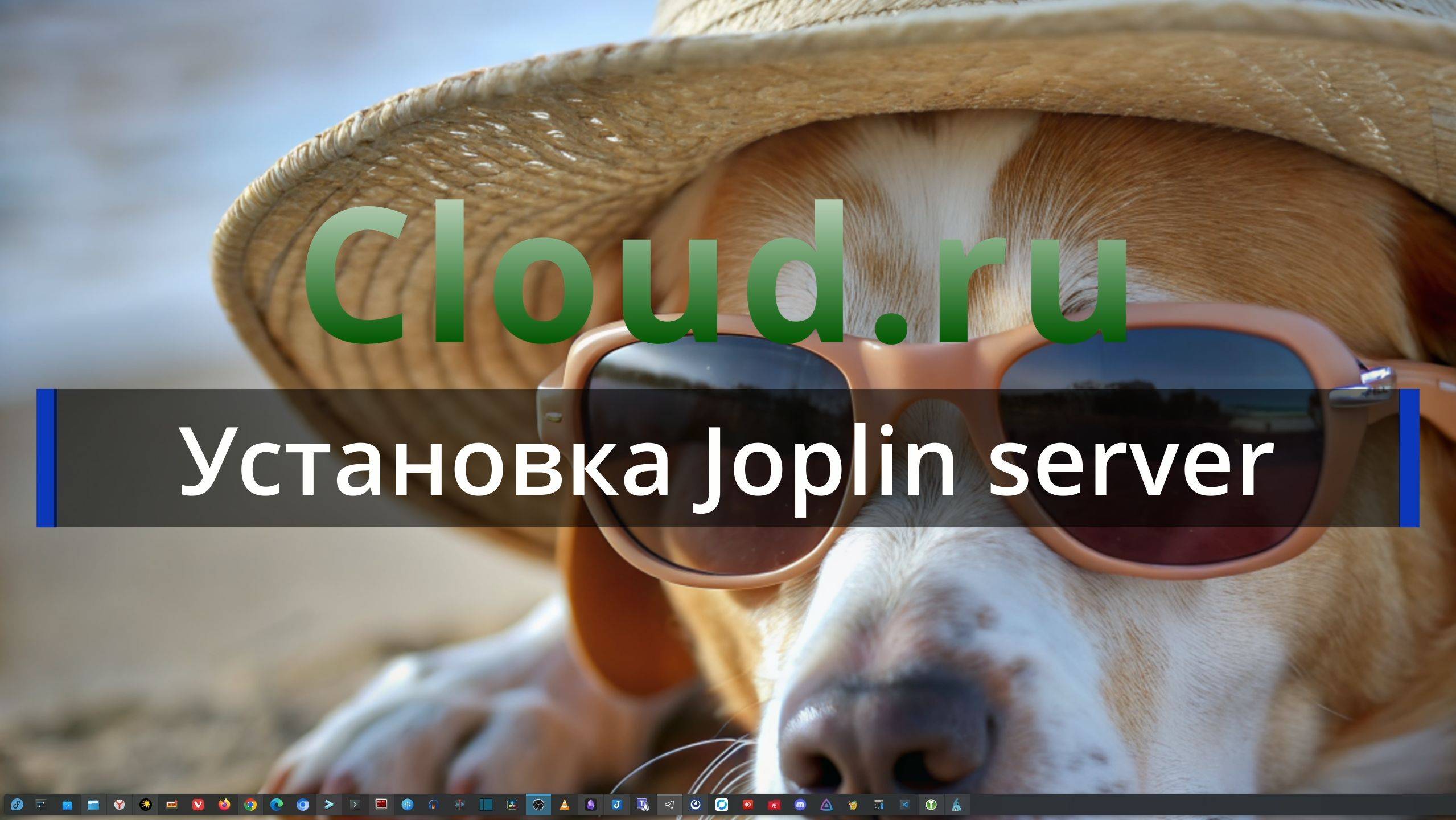Cloud - 7. Настройка VDS. Установка Joplin server