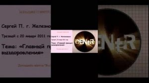 Сергей П. г. Железноводск Тема: «Главный принцип выздоровления»