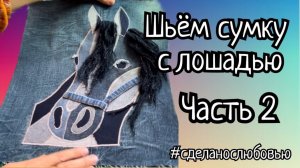 Сумка с лошадью. 2 часть. Шьём аппликацию.