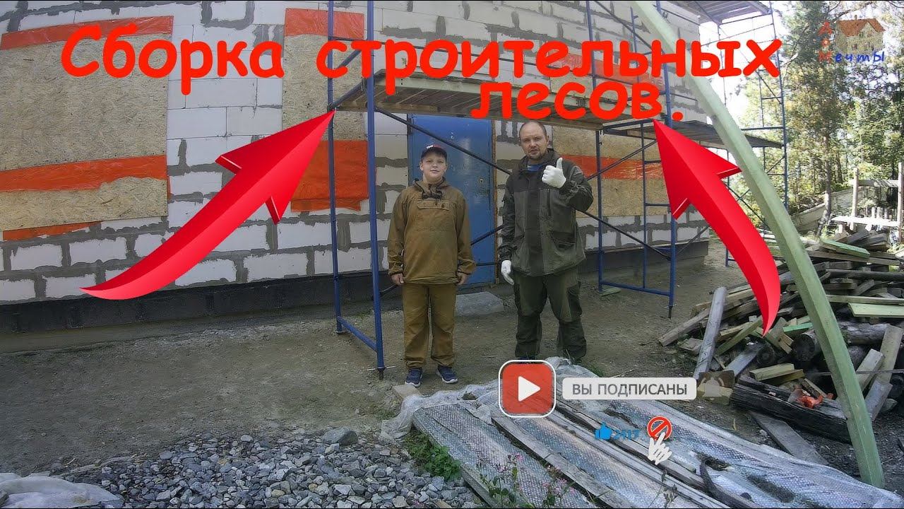 Сборка строительных лесов своими руками. смотреть онлайн