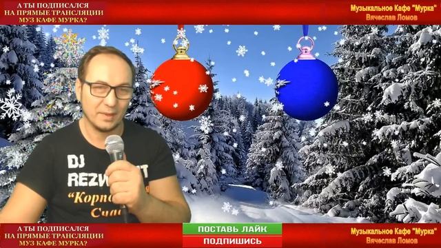 😻Муз Кафе Мурка 😻🎤♪ ♫ ♬ Живой звук. Ок Live - С НАСТУПАЮЩИМ НОВЫМ ГОДОМ! смотреть онлайн