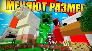 Майнкрафт, но размер мобов постоянно меняется
