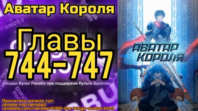 Ранобэ Аватар Короля Главы 744-747 смотреть онлайн