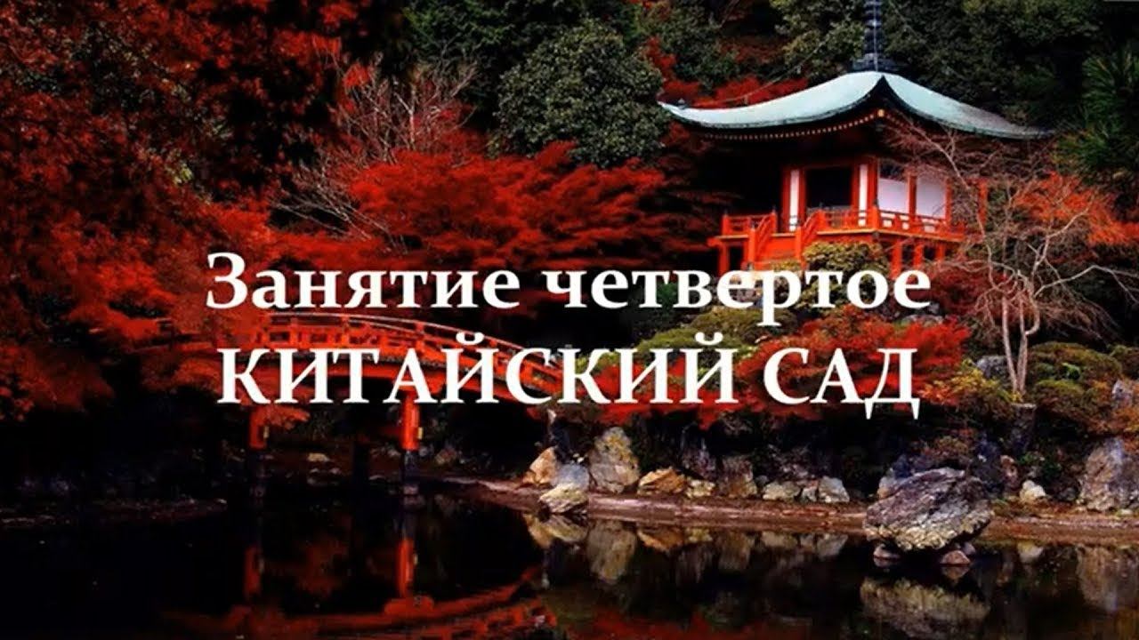Китайский сад смотреть онлайн