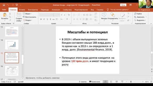 Ноздрева Р. Б. - «Зеленые бонды» в системе международного экологического финансирования проектов... смотреть онлайн