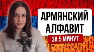 Урок 1. Армянский алфавит