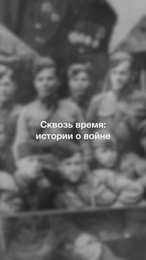 Сквозь время: истории о войне // Иван Черненко