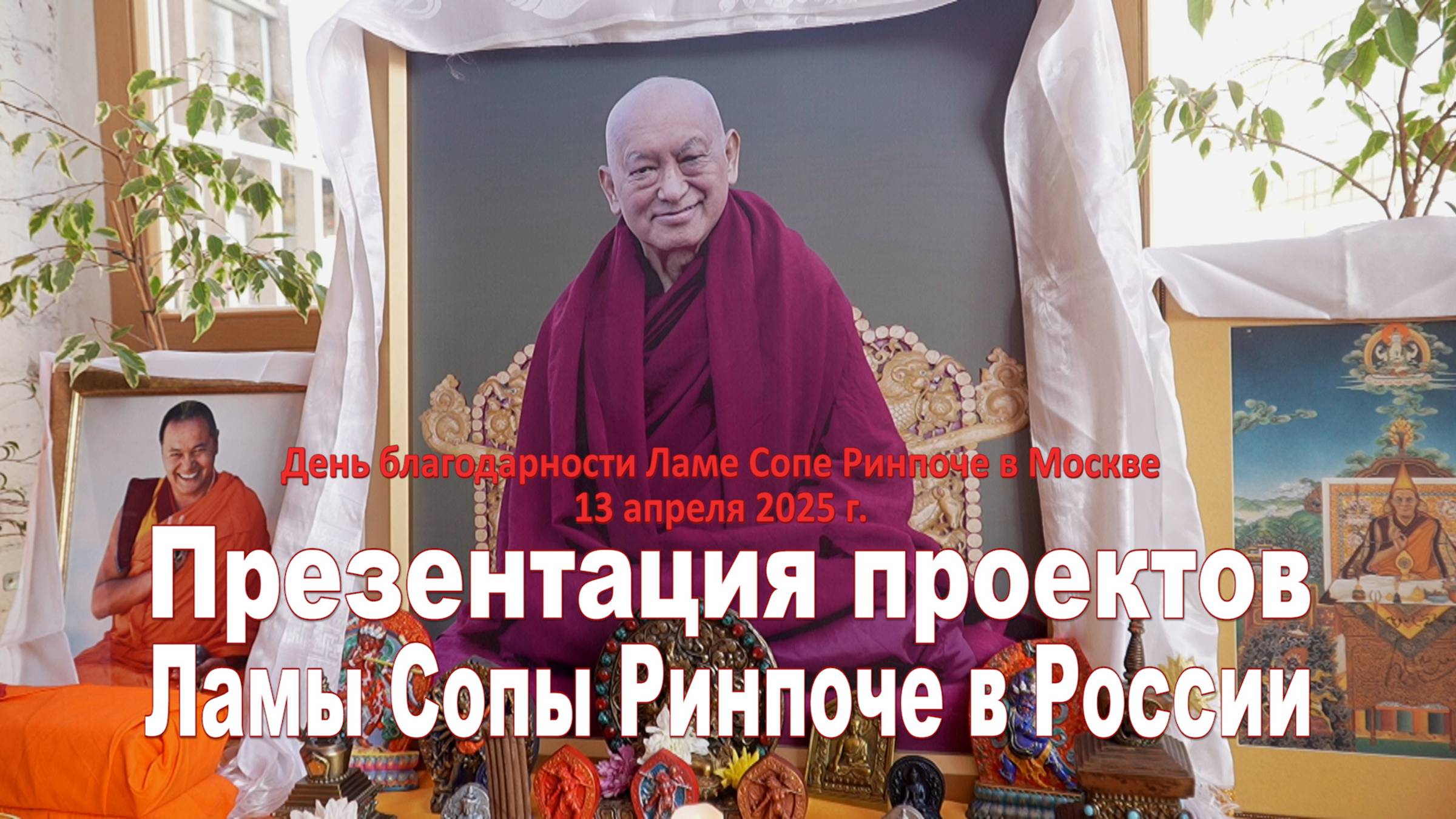 Презентация проектов Ламы Сопы Ринпоче в России смотреть онлайн