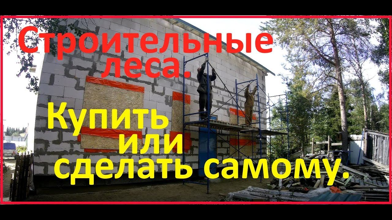 Строительные леса. Сложный выбор каждого самостройщика. Покупать или сделать своими руками. смотреть онлайн