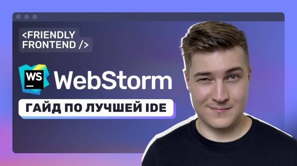 WebStorm настройки для быстрой и удобной работы • Плагины • Git GUI • Шаблоны, сниппеты • Обзор IDE