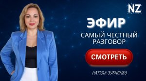 Самый честный эфир