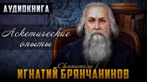 Часть 4 / Том 1 / Аскетические опыты - свт. Игнатий Брянчанинов / Истина и Дух. О любви к ближнему
