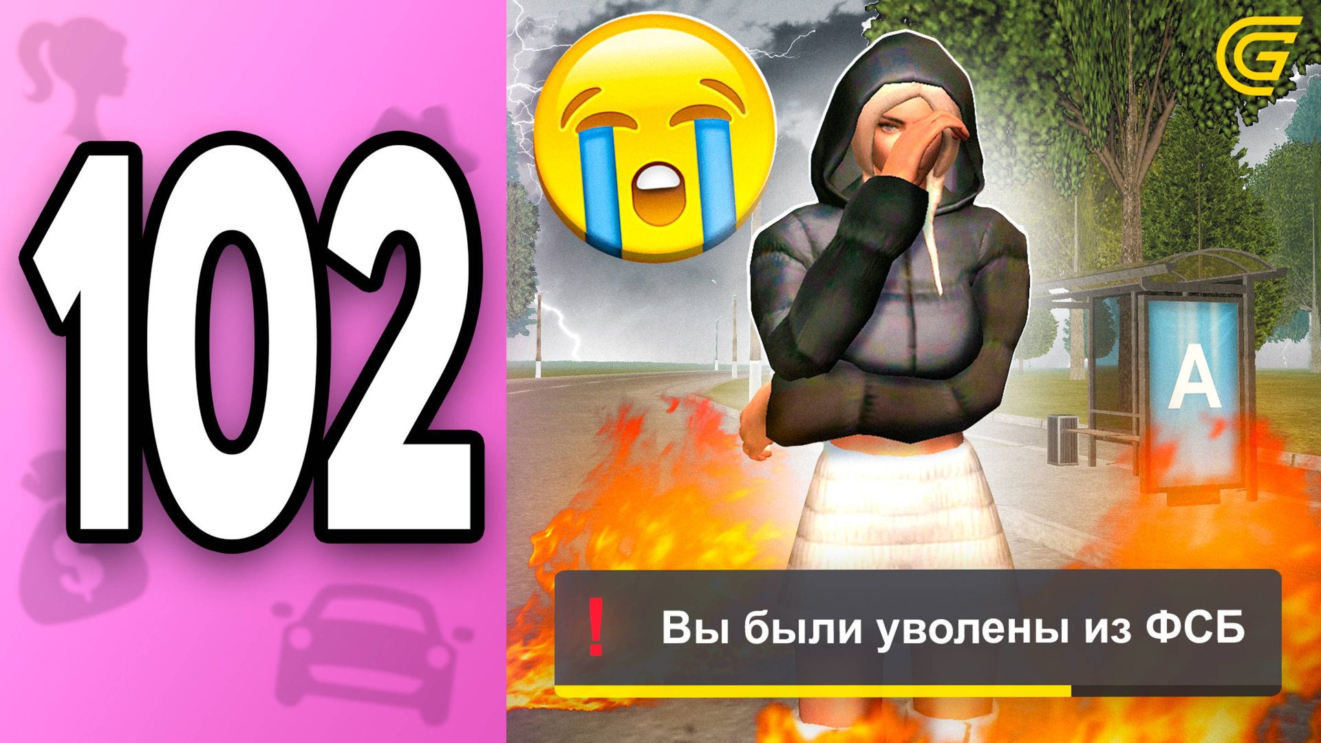 Прощай ФСБ.. 💔 ПУТЬ БОМЖИХИ на ГРАНД МОБАЙЛ С НУЛЯ #102 - в GRAND MOBILE смотреть онлайн