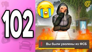 Прощай ФСБ.. 💔 ПУТЬ БОМЖИХИ на ГРАНД МОБАЙЛ С НУЛЯ #102 - в GRAND MOBILE