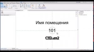 Как редактировать марки помещений в Revit