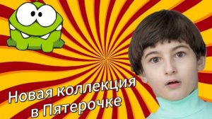 Новая коллекция в Пятёрочке