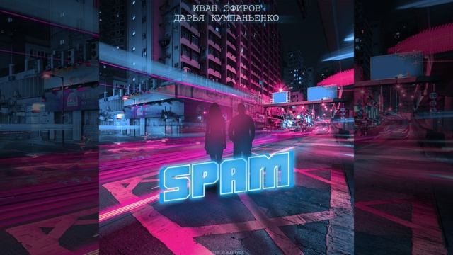 Spam смотреть онлайн