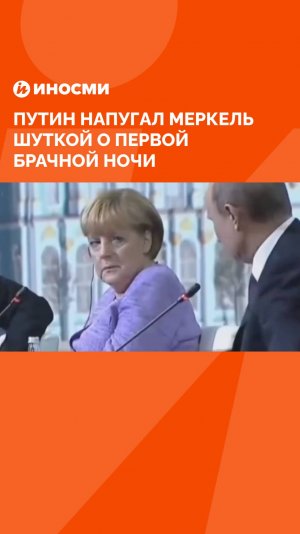«Должен быть результат». Путин напугал Меркель шуткой о первой брачной ночи