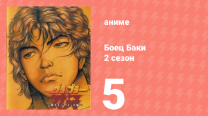 Боец Баки 2 сезон 5 серия (аниме-сериал, 2001)