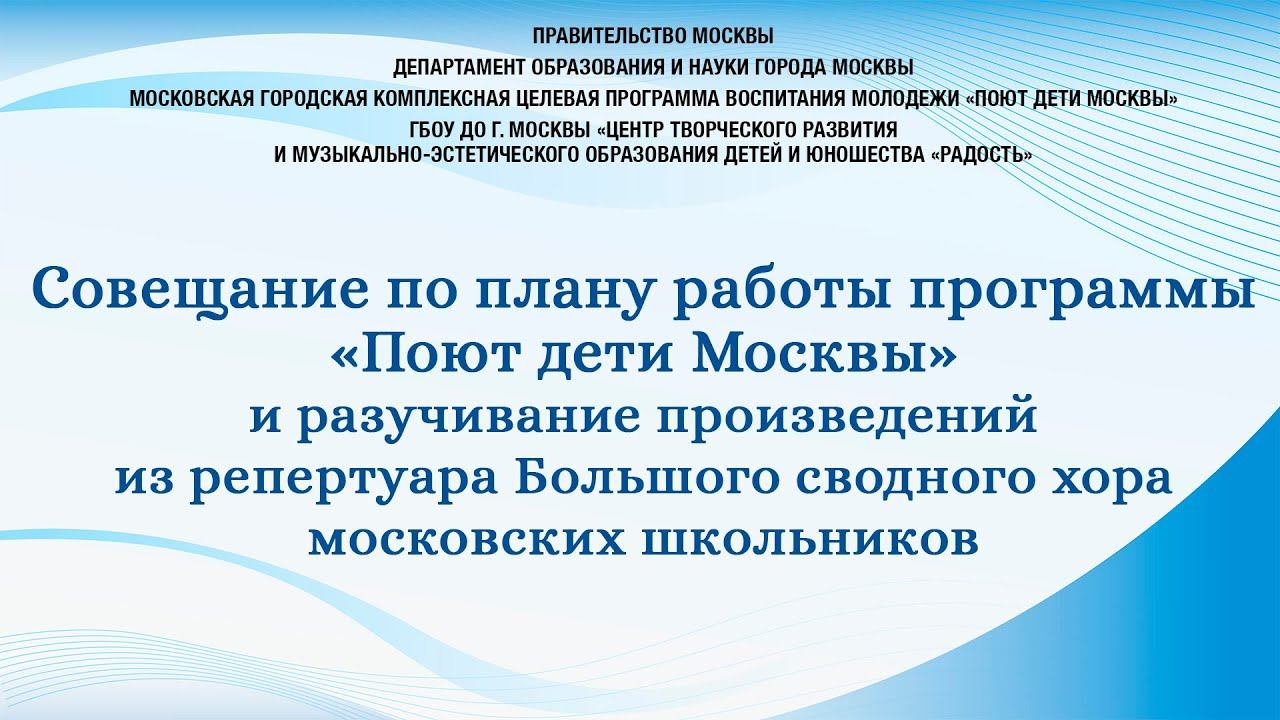 Совещание по плану работы программы «Поют дети Москвы» 08.09.2022 смотреть онлайн