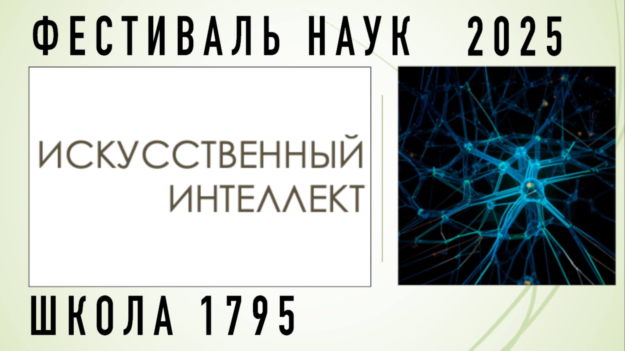 Проект ИСКУССТВЕННЫЙ ИНТЕЛЛЕКТ / Фестиваль наук 2025 смотреть онлайн