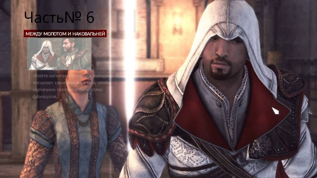 Assassin's Creed: Brotherhood / Братство Крови - Прохождение Серия6# смотреть онлайн