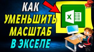 Как уменьшить масштаб в экселе