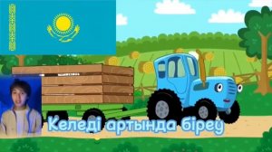 Синий трактор на разных языках
