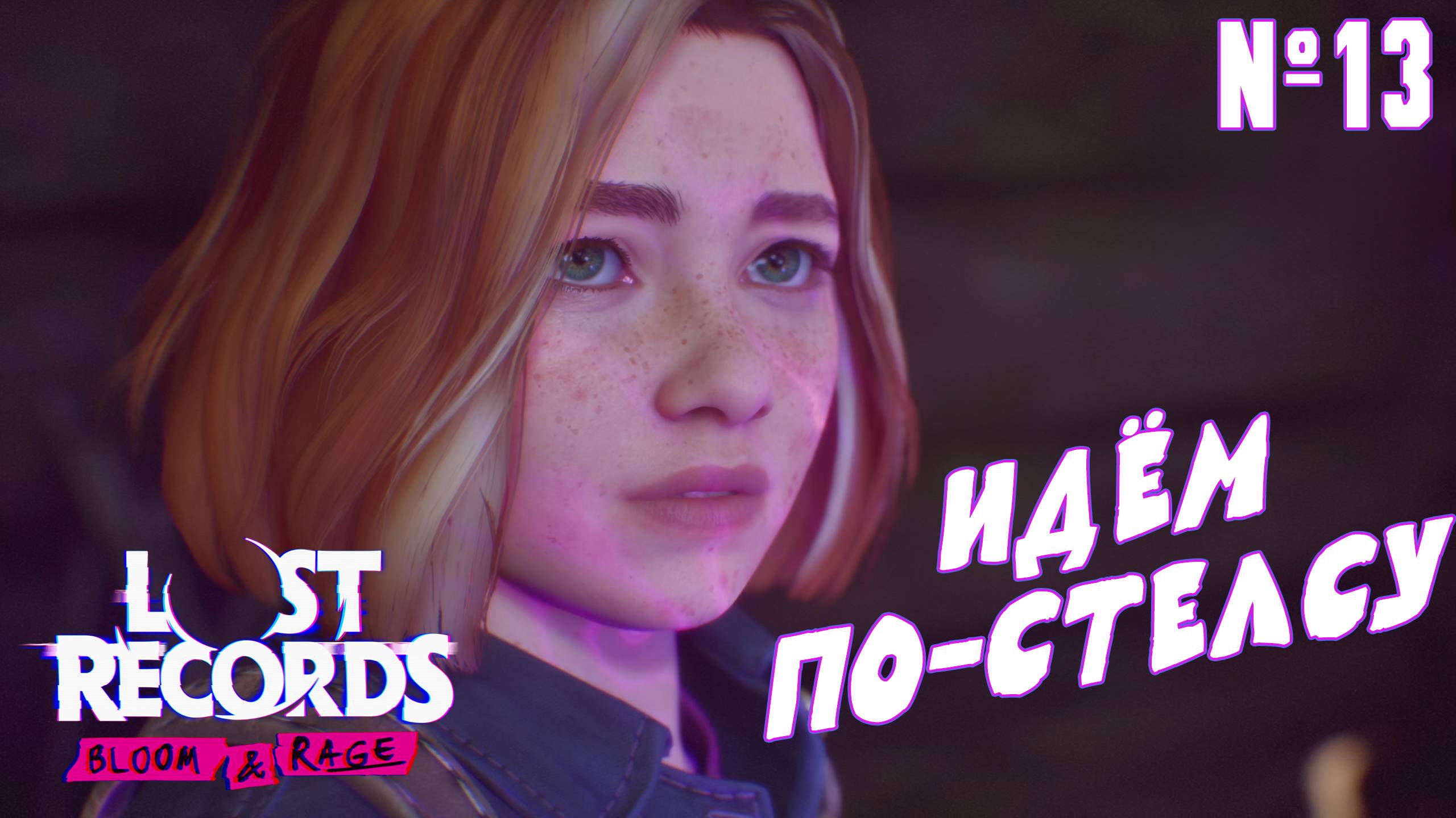 ►НА ВСТРЕЧУ С ПОДРУГОЙ◄ Прохождение Lost Records: Bloom & Rage #13 смотреть онлайн