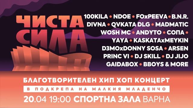 ЧИСТА СИЛА : БЛАГОТВОРИТЕЛЕН КОНЦЕРТ ЗА МАЛКИЯ МЛАДЕНЧО смотреть онлайн