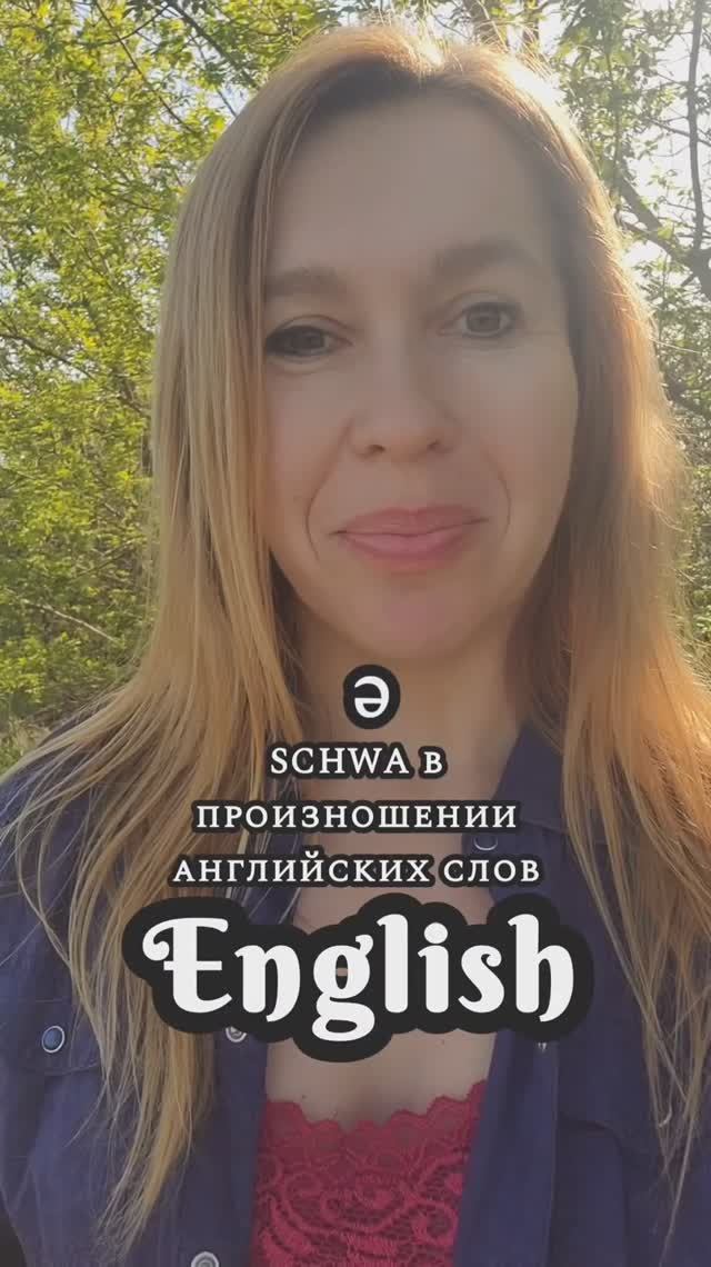Что такое SCHWA в английском языке смотреть онлайн