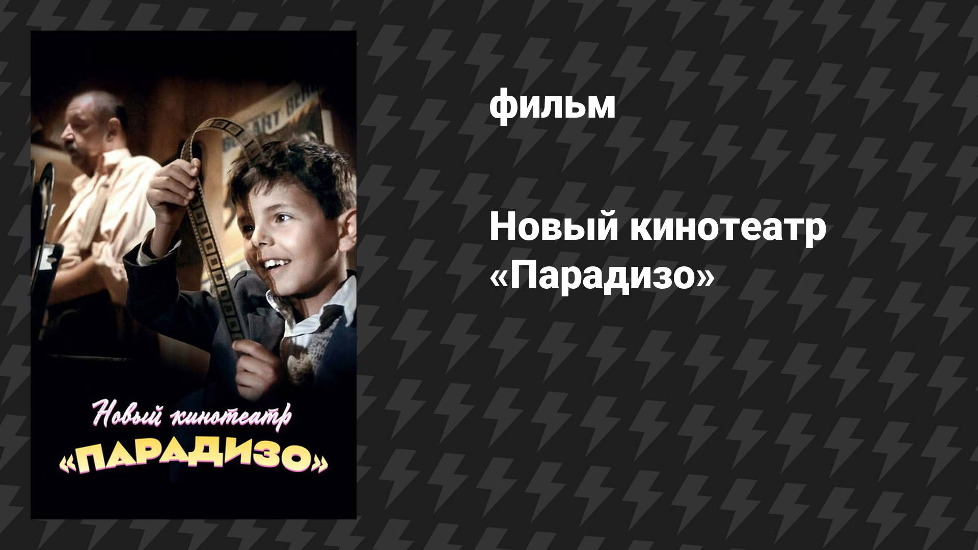 Новый Кинотеатр «Парадизо» (фильм, 1988)