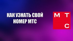 КАК УЗНАТЬ СВОЙ НОМЕР МТС