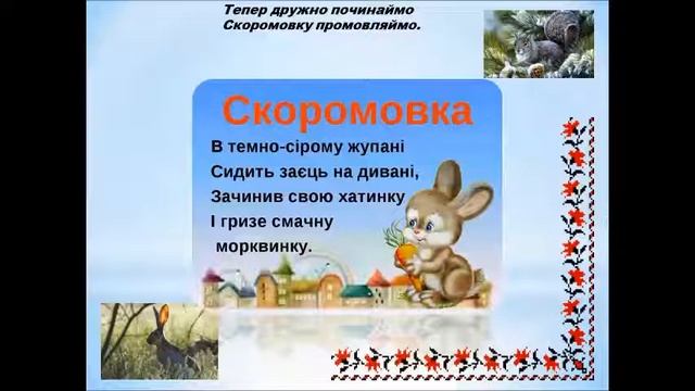 1клас Опрацювання казки «Як білка і заєць одне одного не впізнали». смотреть онлайн