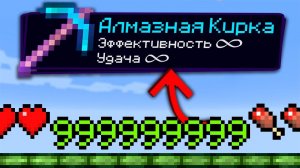 Майнкрафт, но с БЕСКОНЕЧНЫМИ ЗАЧАРОВАНИЯМИ!