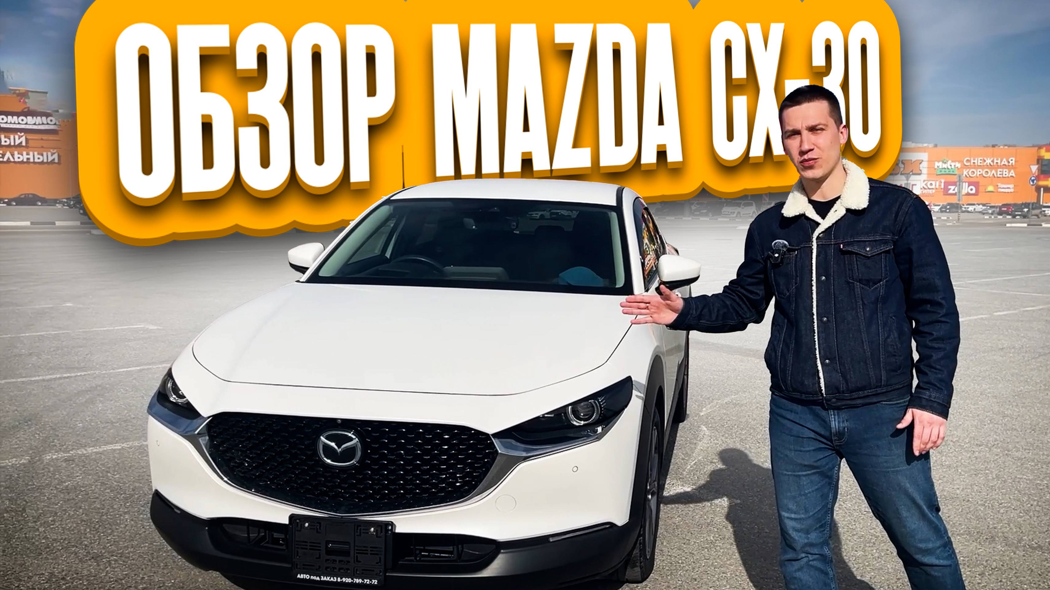 Mazda CX-30 – стоимость, характеристики, тест-драйв и впечатления. смотреть онлайн