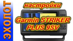НАСТРОЙКИ эхолота Garmin STRIKER PLUS 9SV